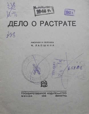 Ильин М. Дело о растрате / Рис. и обл. Н. Лапшина. М.-Л.: Государственное издательство, 1929.